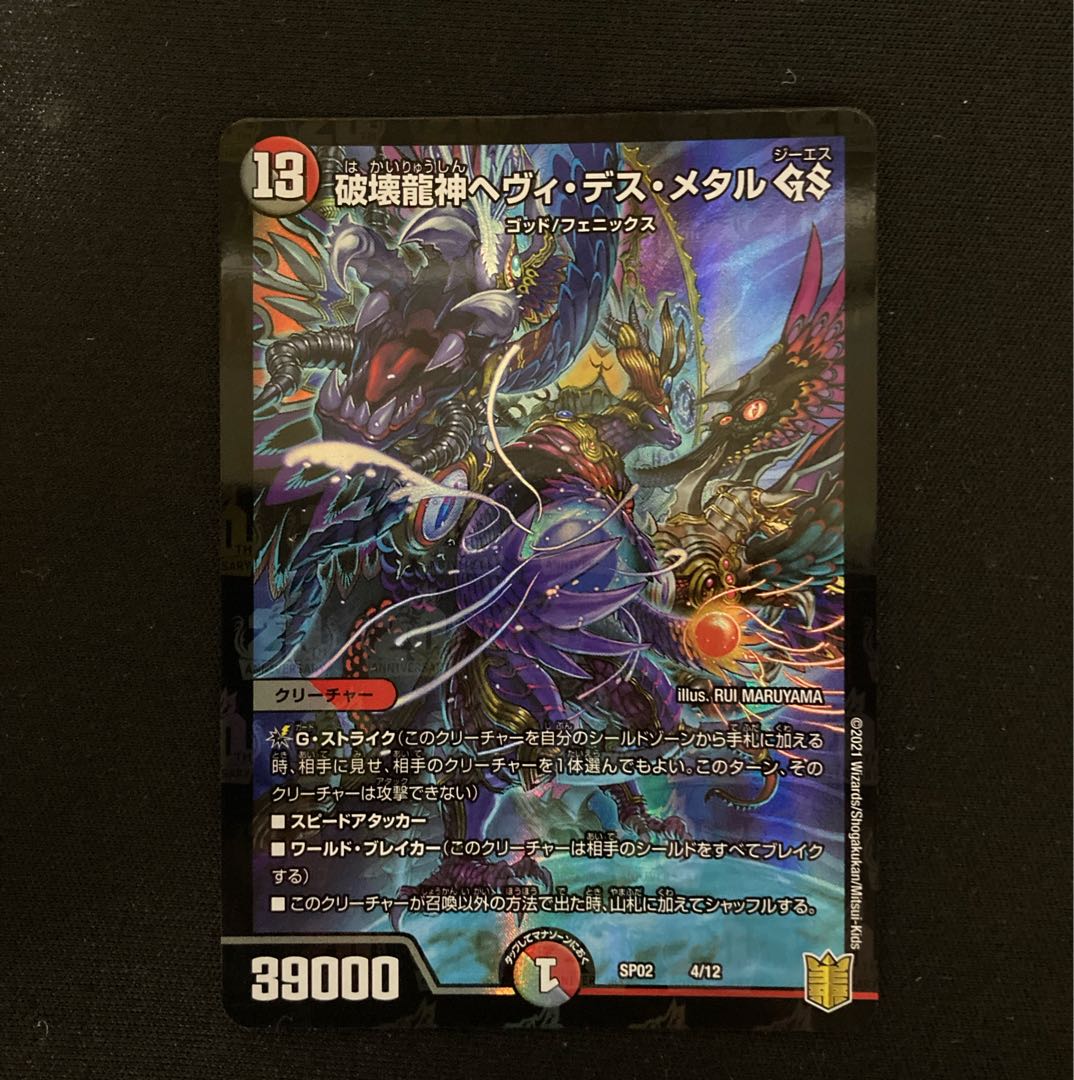 破壊龍神ヘヴィ・デス・メタル GS