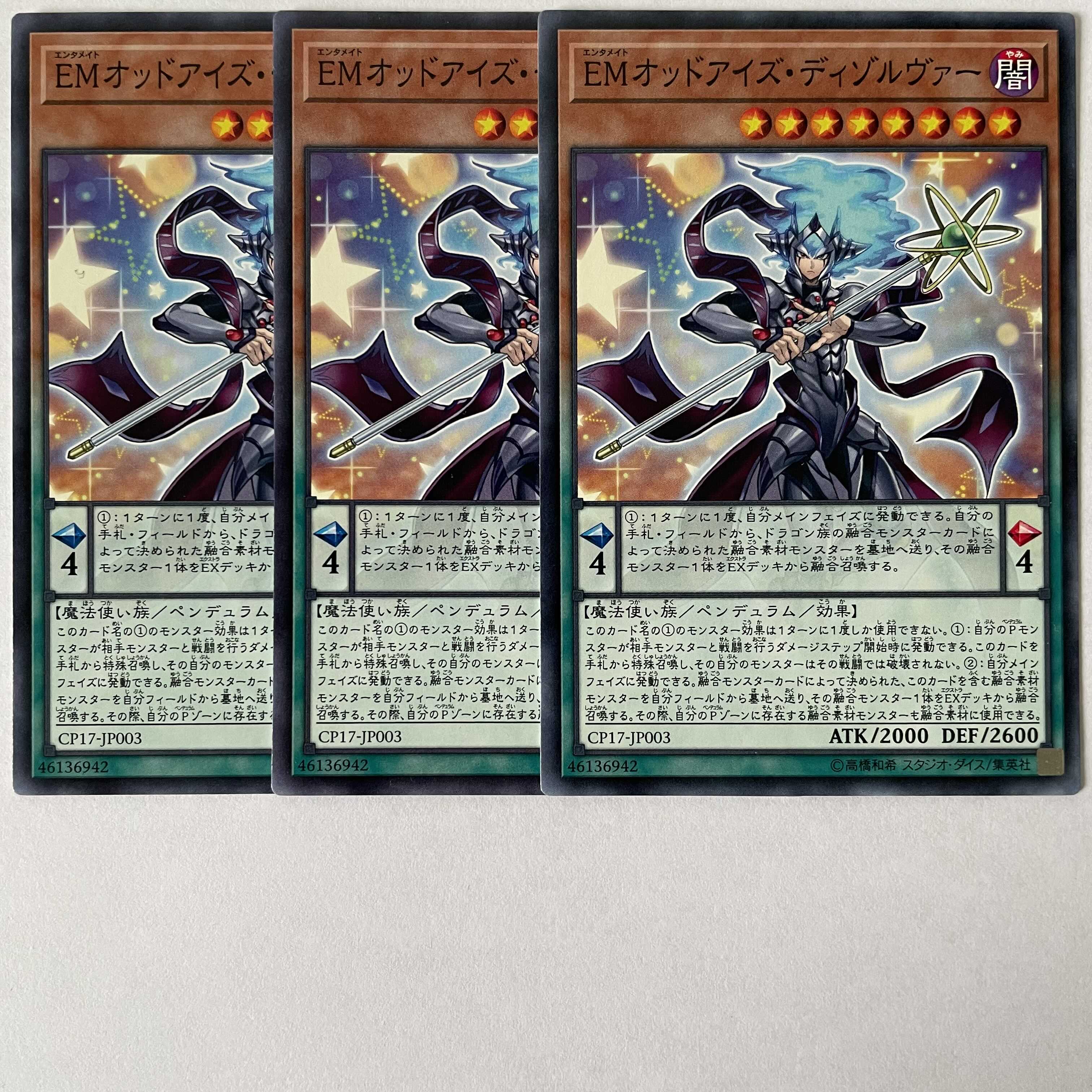 EMオッドアイズ・ディゾルヴァー 3枚セット