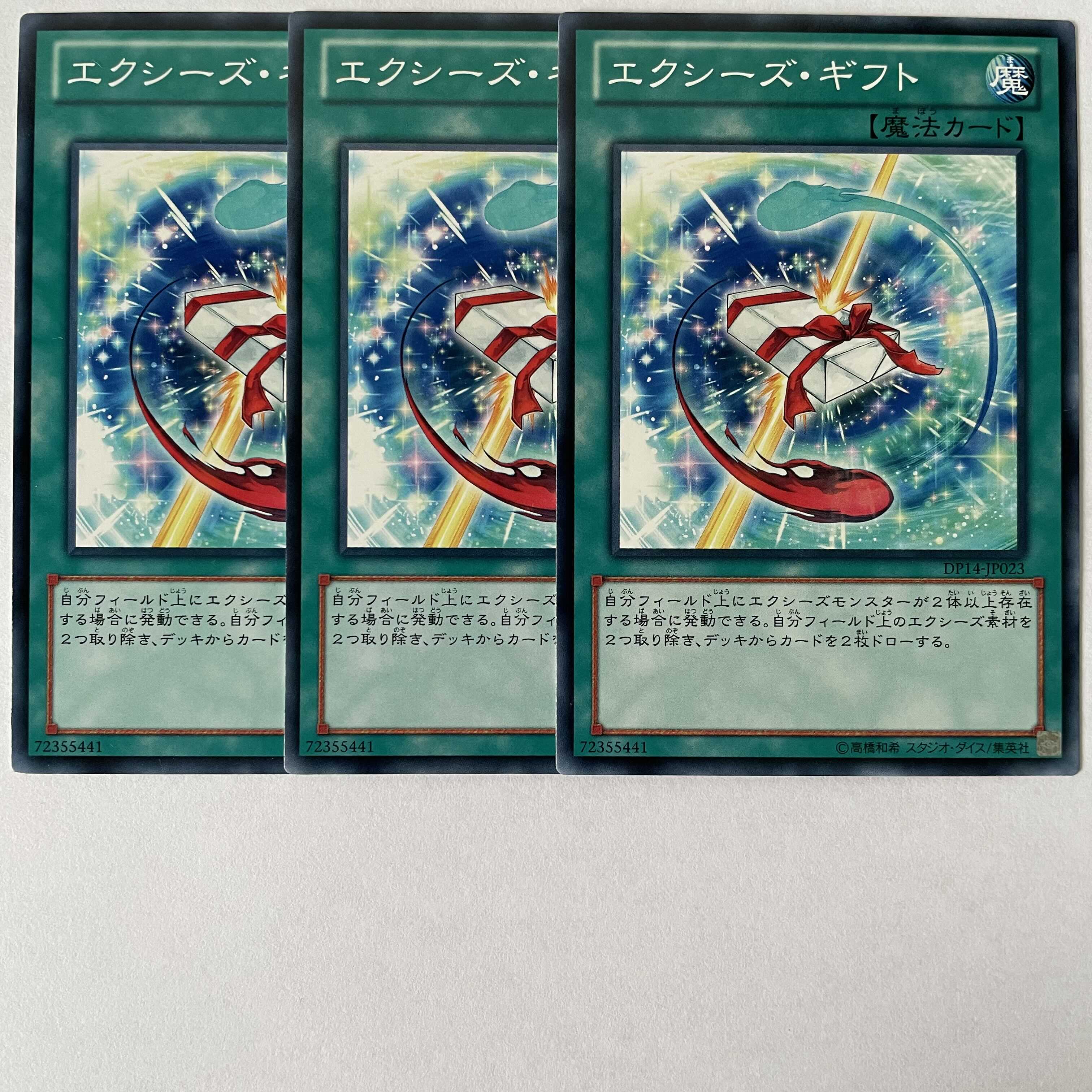 エクシーズ・ギフト 3枚セット