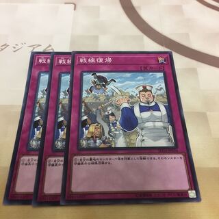 戦線復帰 3枚セット