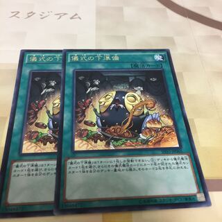 儀式の下準備 2枚セット