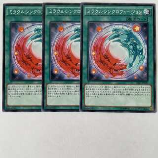 ミラクルシンクロフュージョン 3枚セット