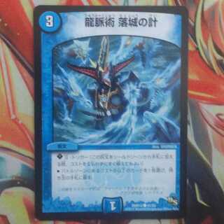 龍脈術 落城の計