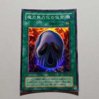 魔力無力化の仮面　スーパーレア　最終値下げ