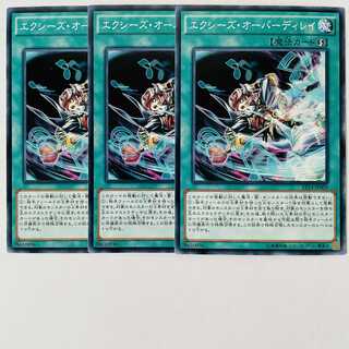 エクシーズ・オーバーディレイ 3枚セット