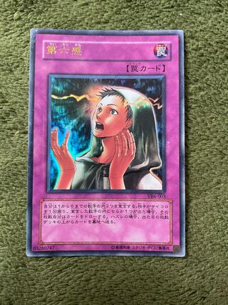 第六感 ウルトラレア