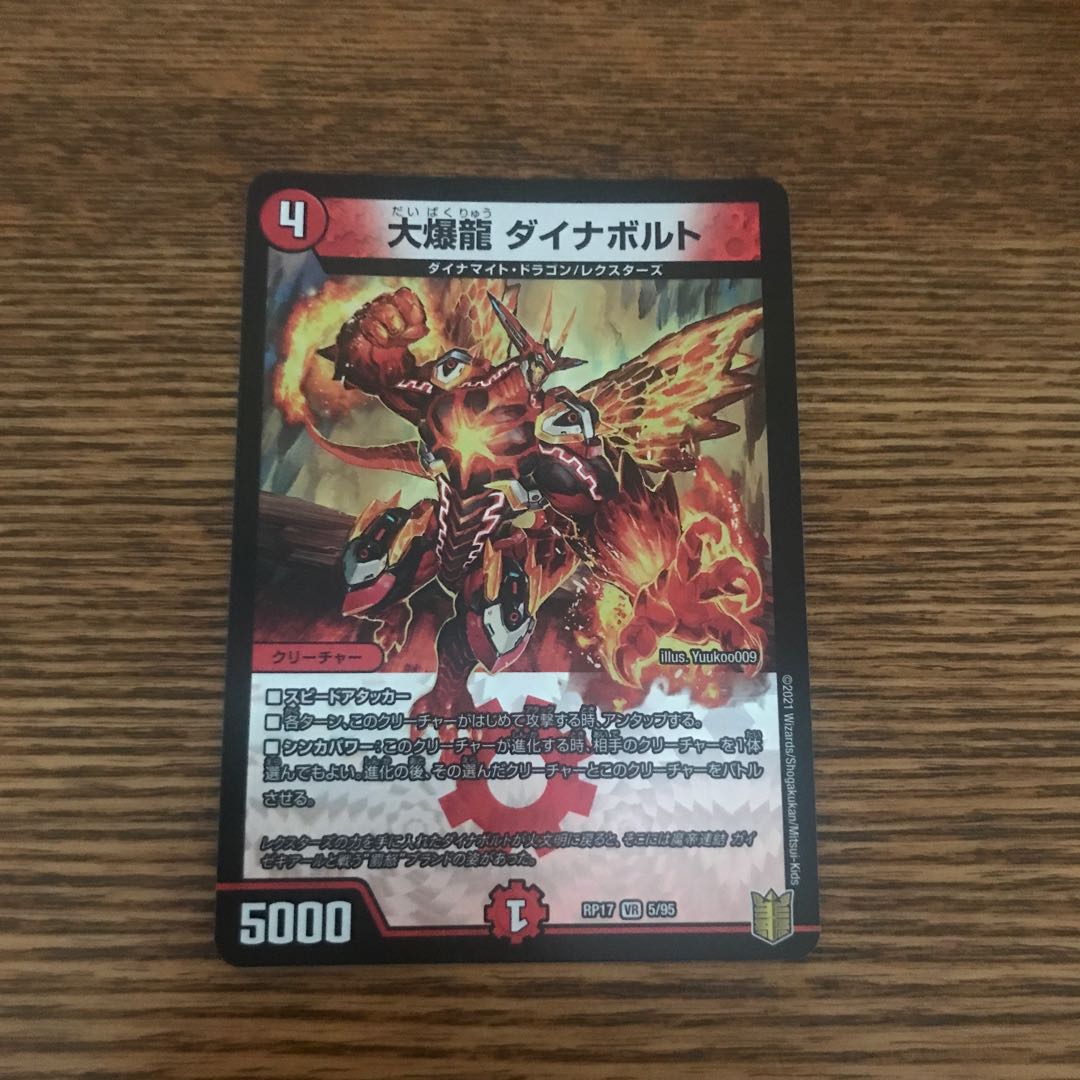 大爆龍 ダイナボルト