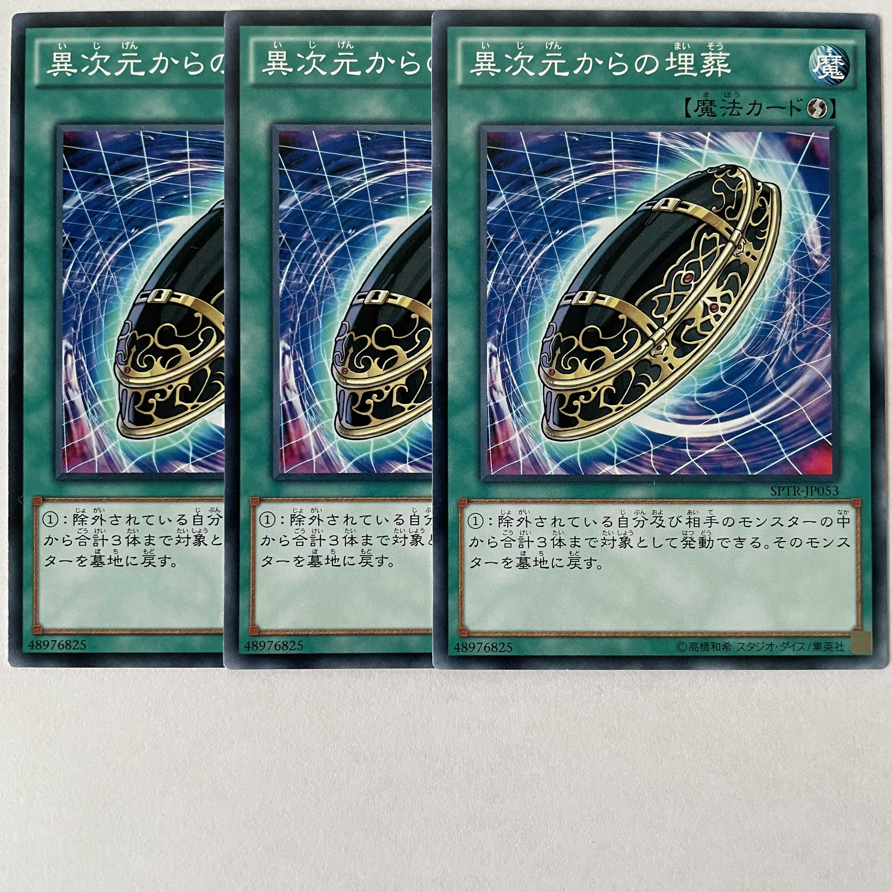 異次元からの埋葬 3枚セット