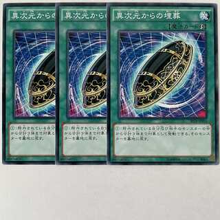 異次元からの埋葬 3枚セット