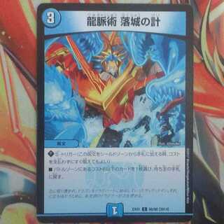 龍脈術 落城の計