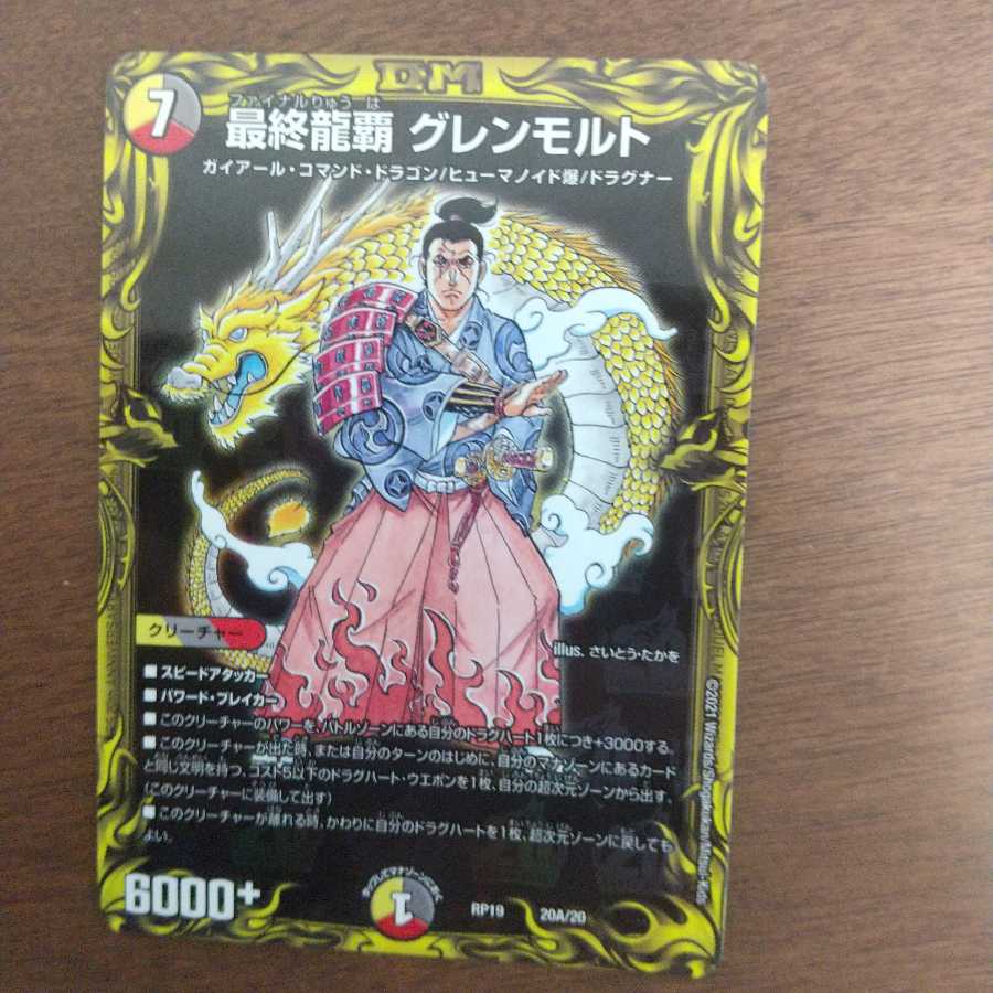 最終龍覇 グレンモルト(20thレア仕様)