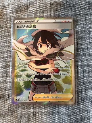 【訳あり】ポケモンカード　ヒガナの決意　SR 蒼空ストリーム