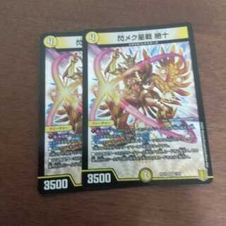 閃メク星戦 絶十