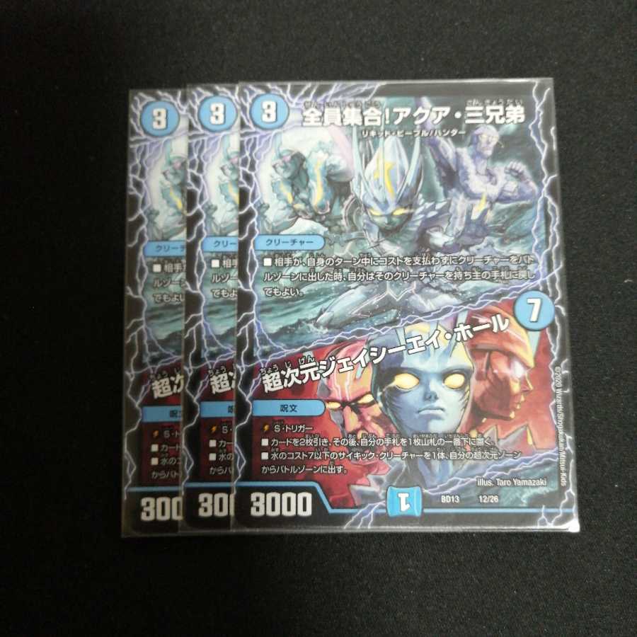 全員集合!アクア・三兄弟|超次元ジェイシーエイ・ホール 3枚