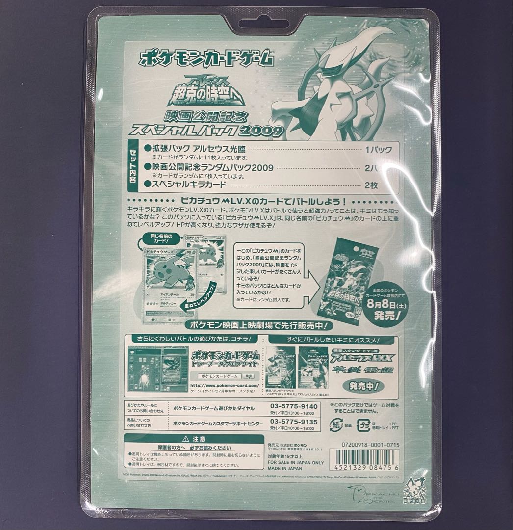 To the Time and Space of ArceusOvercome Special Pack 2009