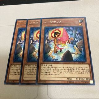 ノーマテリア レア　3枚特価品