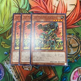 コアキメイル・サプライヤー ノーマル　3枚特価品