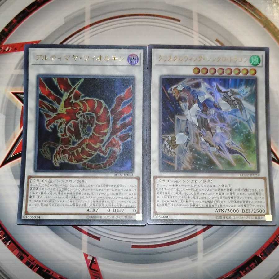 アルティマヤ・ツィオルキン クリスタルウィングシンクロドラゴン ウルトラレア