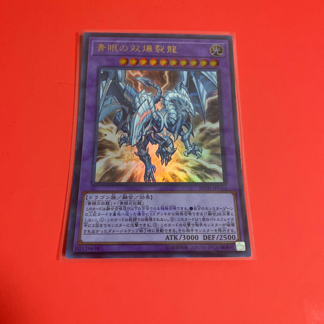 青眼の双爆裂龍 パラレル ウルトレレア