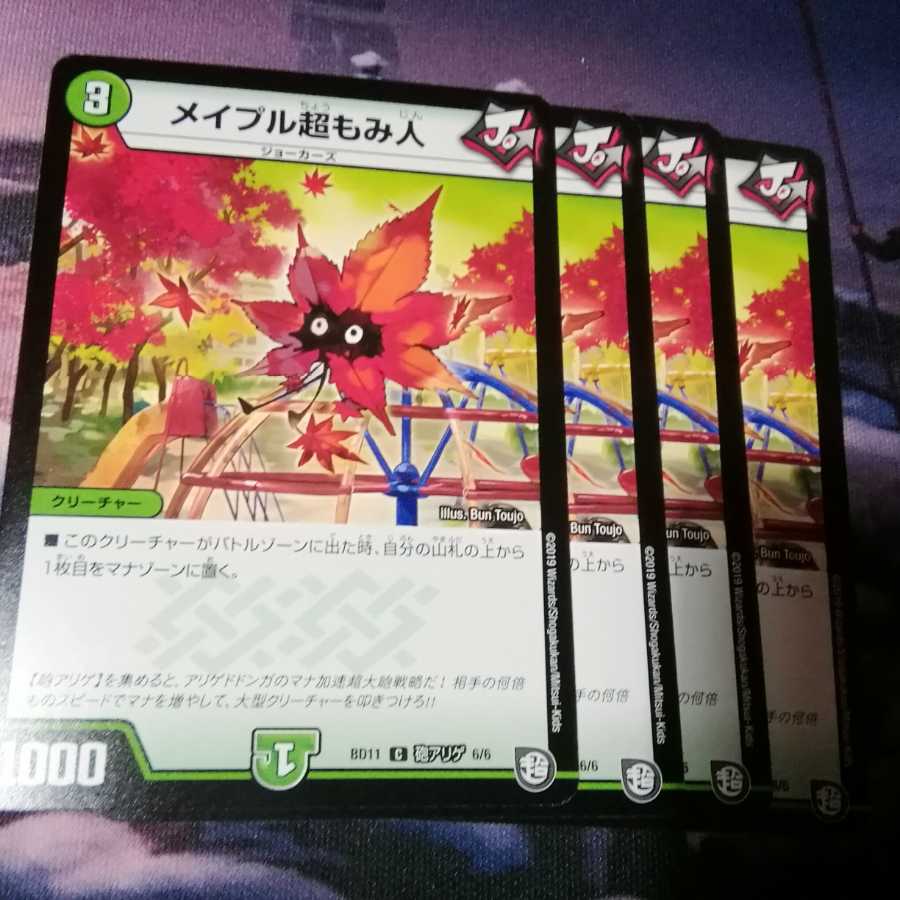 メイプル超もみ人 4枚