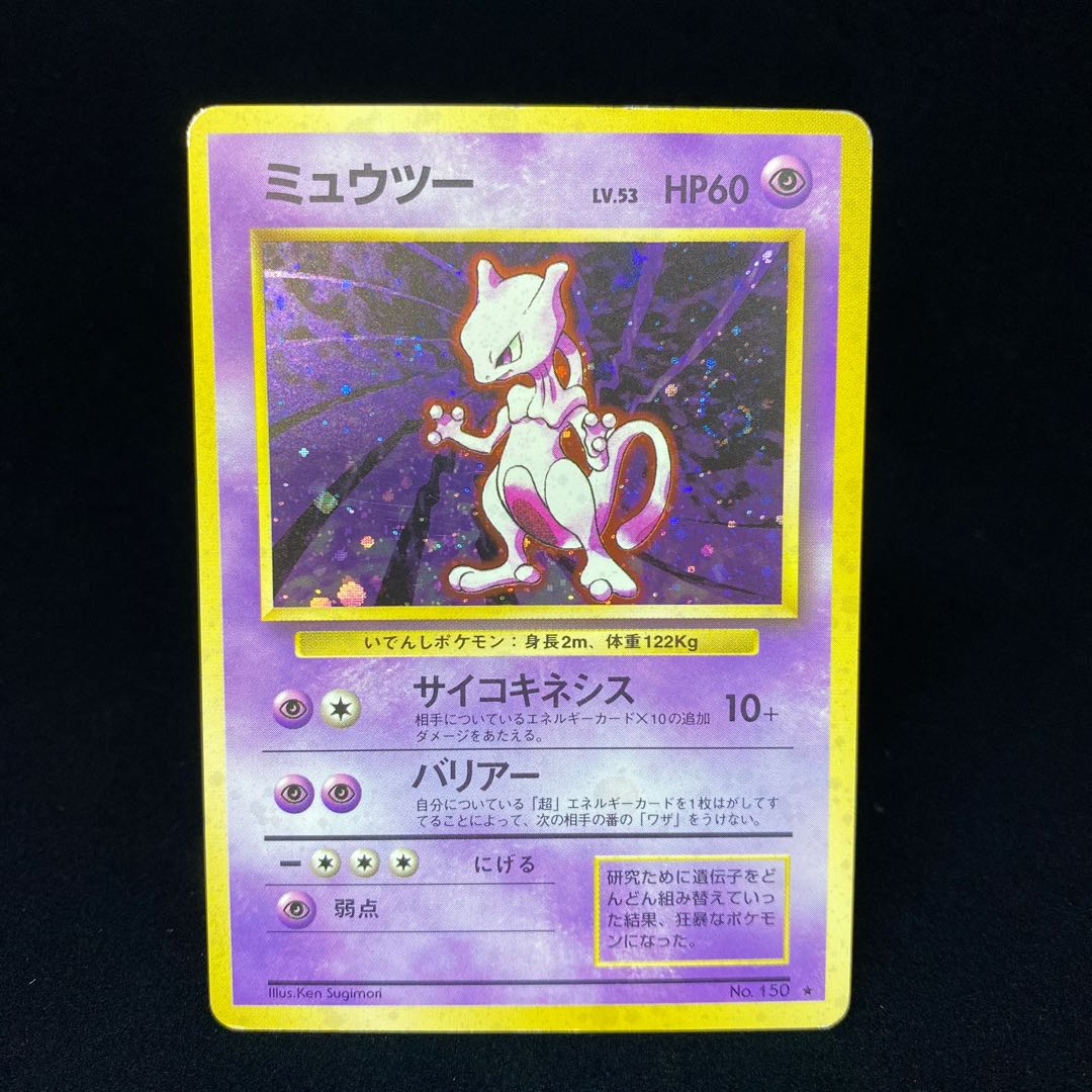 ミュウツー 旧裏