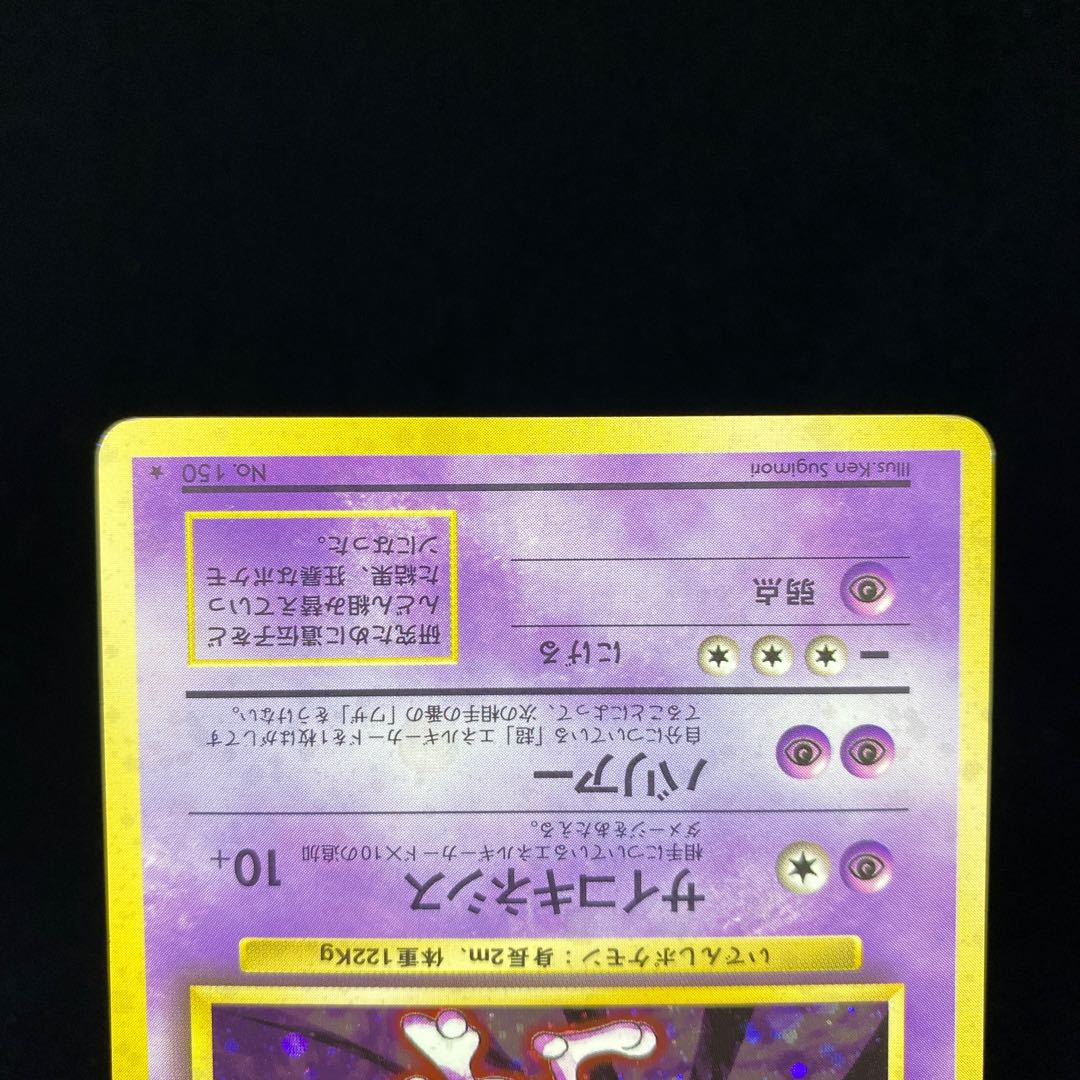 ミュウツー 旧裏