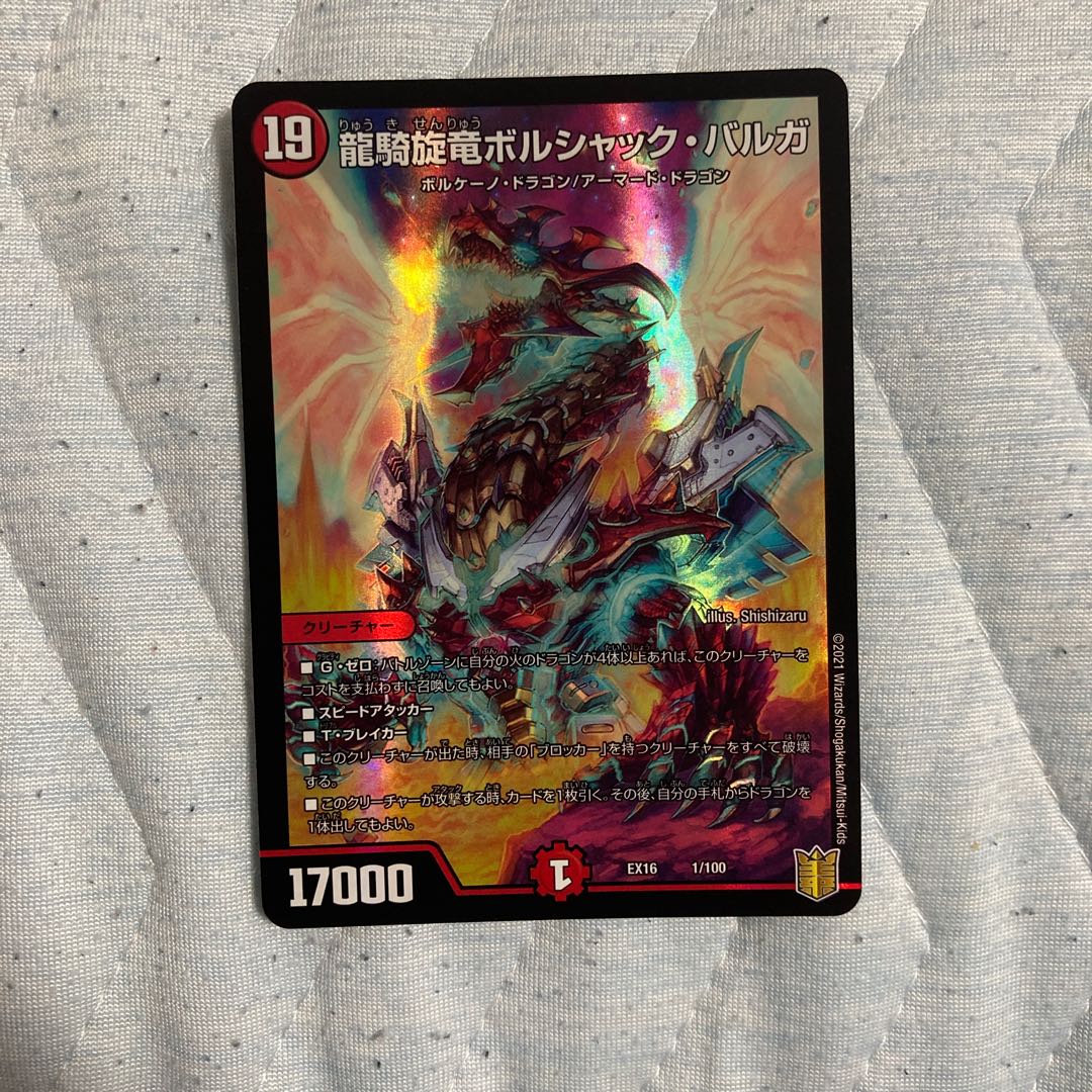 龍騎旋竜ボルシャック・バルガ