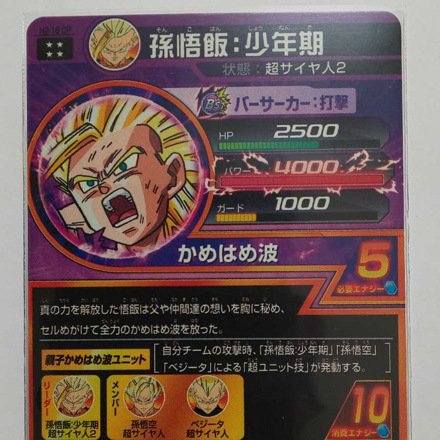 ドラゴンボールヒーローズ H2-16CP孫悟飯少年期19日21時まで