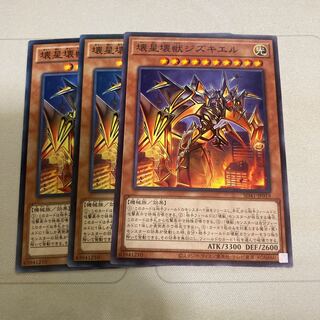 壊星壊獣ジズキエル ノーマル　３枚特価品