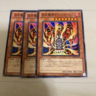 溶岩魔神ラヴァ・ゴーレム ノーマル　３枚特価品