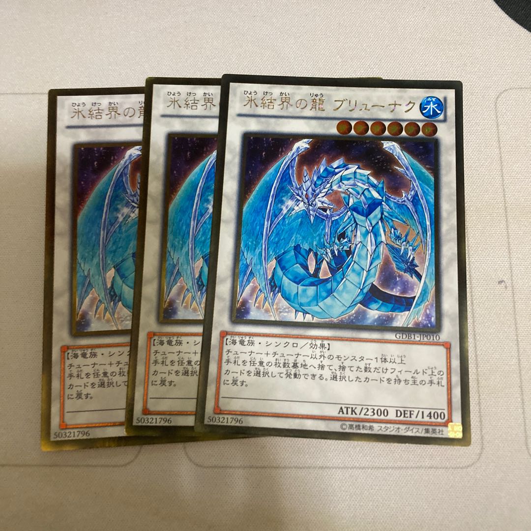 氷結界の龍 ブリューナク ゴールドレア　３枚特価品