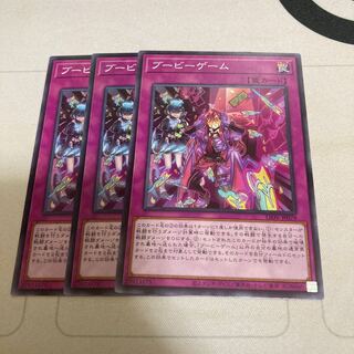 ブービーゲーム ノーマル　３枚特価品