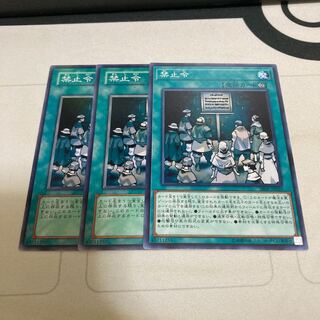 禁止令 ノーマル　３枚特価品