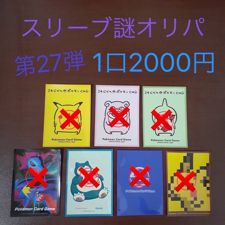 【完売御礼】スリーブ謎オリパ第27弾