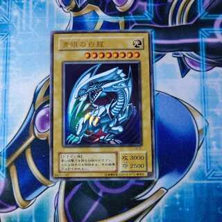 青眼の白龍  ２期 ウルトラレア