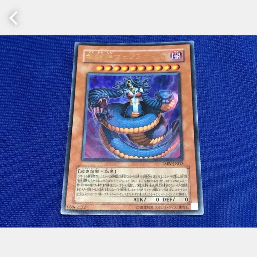 【ぽぽたん】遊戯王 497 毒蛇神ヴェノミナーガ ウルトラ