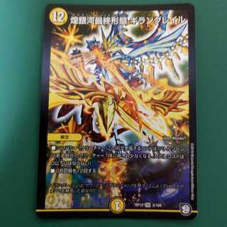 煌銀河最終形態 ギラングレイル