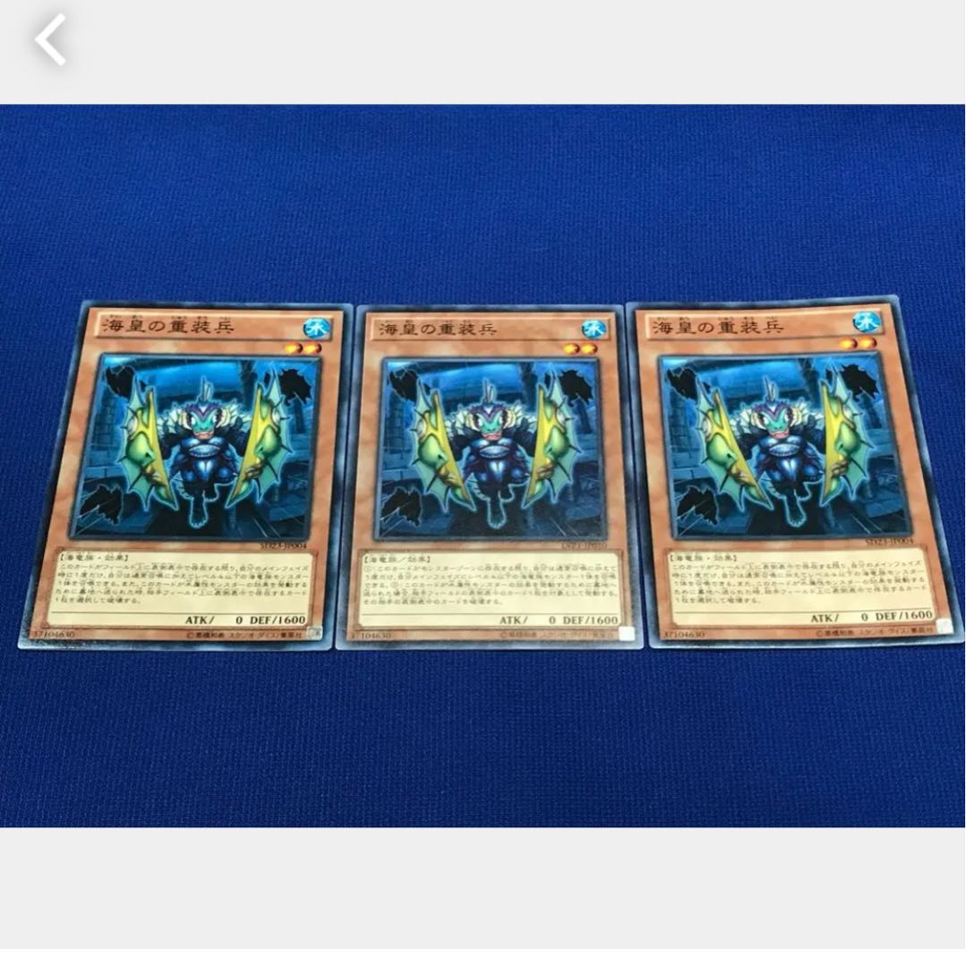 【ぽぽたん】遊戯王 海皇の重装兵 3枚 ノーマル