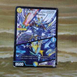 天命龍装 ホーリーエンド/ナウ・オア・ネバー