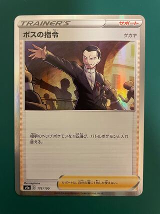 ボスの指令[サカキ](R仕様)