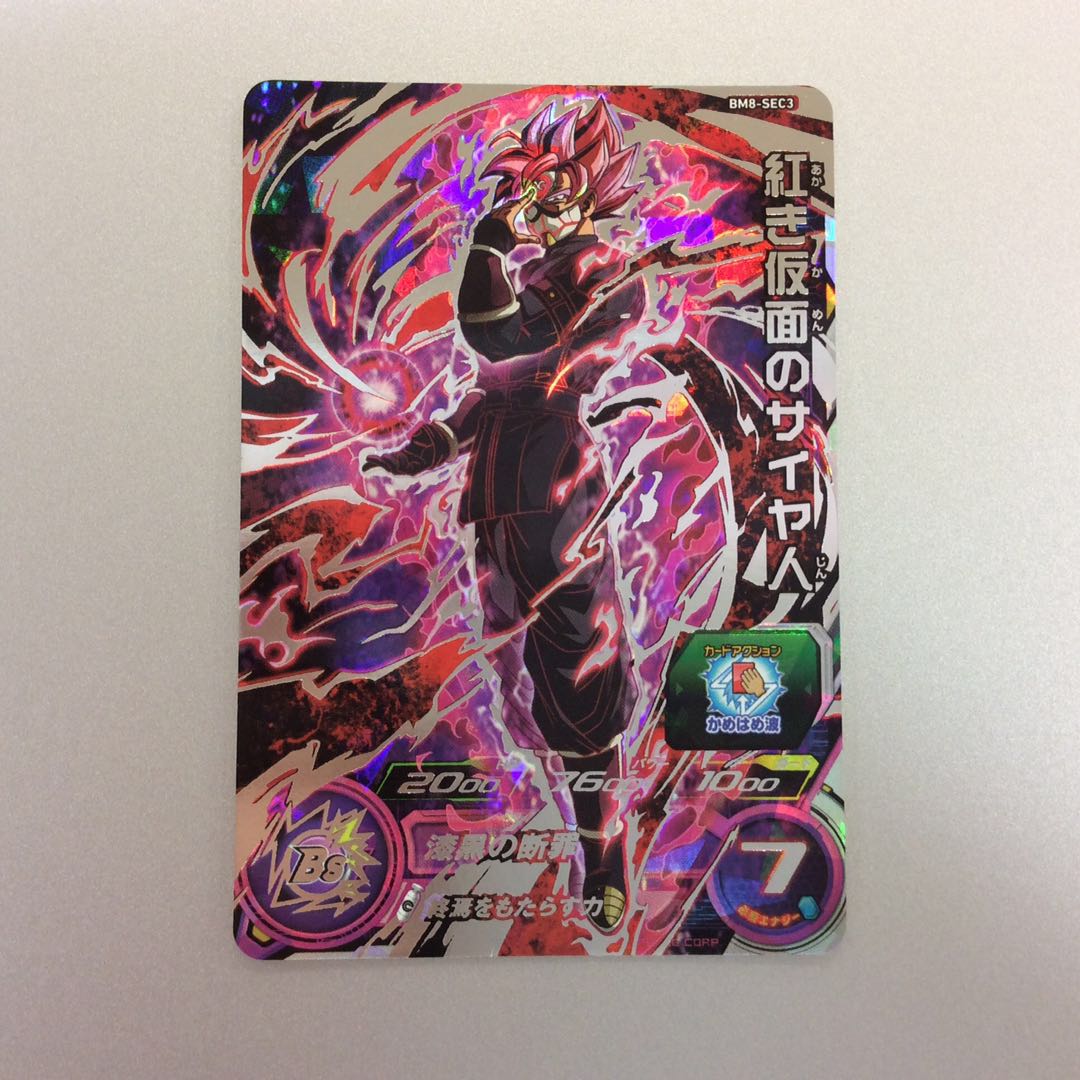 (美品)紅き仮面のサイヤ人 SEC BM8-SEC3