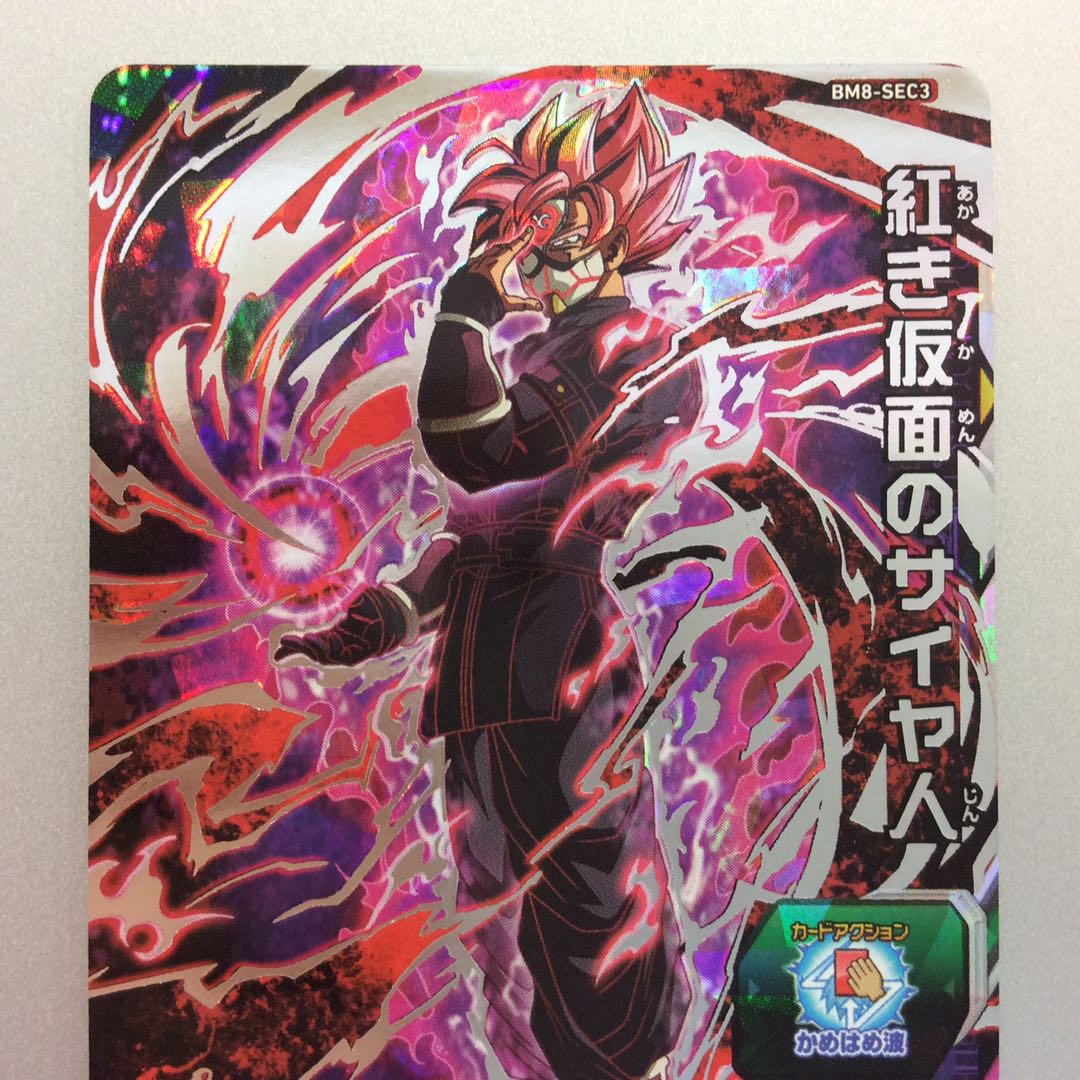 (美品)紅き仮面のサイヤ人 SEC BM8-SEC3
