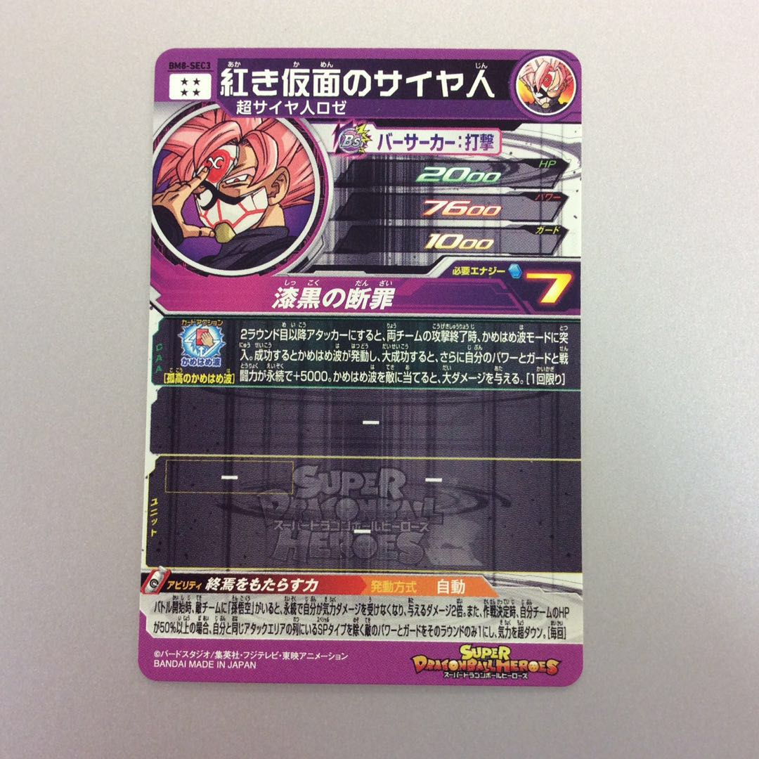 (美品)紅き仮面のサイヤ人 SEC BM8-SEC3