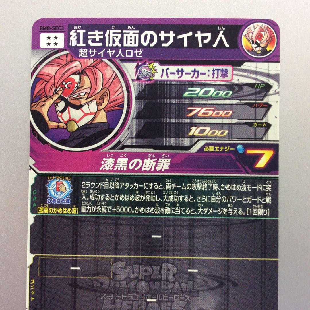 (美品)紅き仮面のサイヤ人 SEC BM8-SEC3