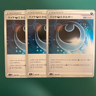 ハイド悪エネルギー