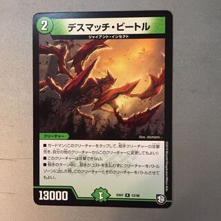 デスマッチビートル