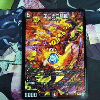 一王二命三眼槍