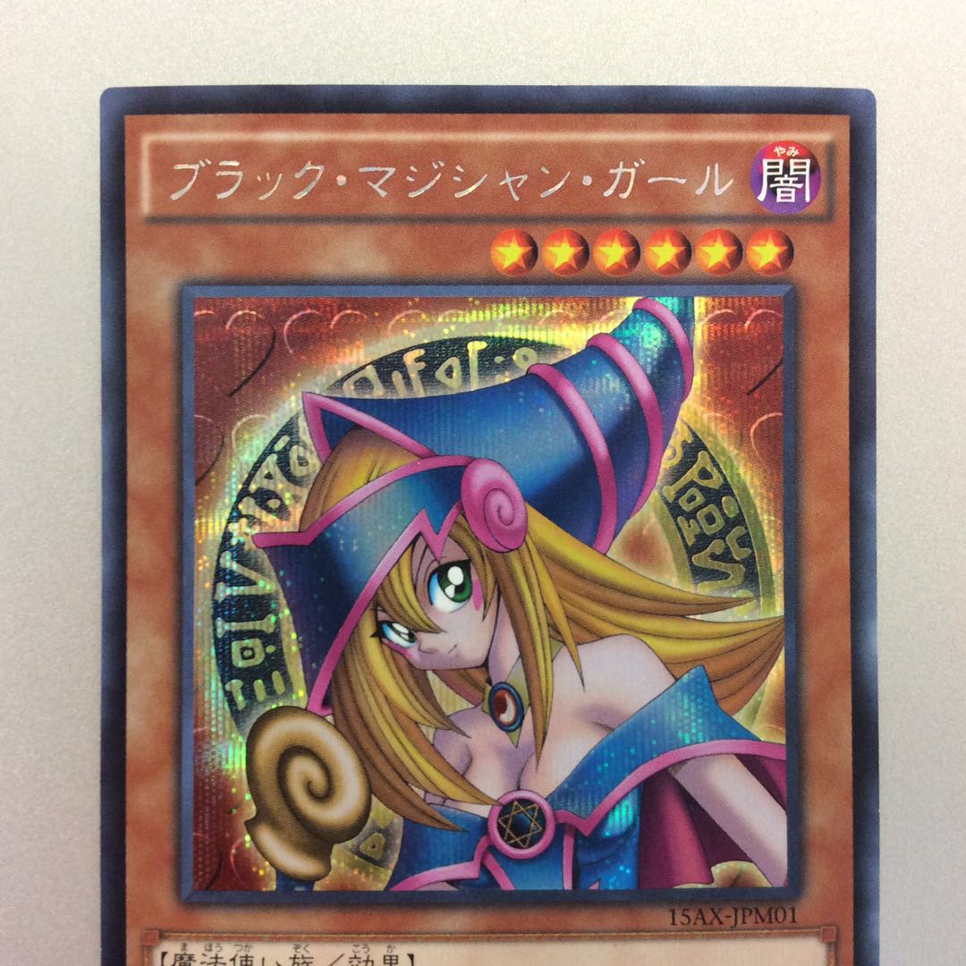 (プレイ用)ブラックマジシャンガール シークレットレア 15AX