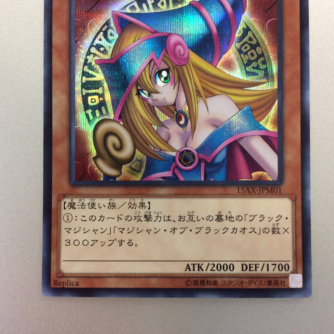 (プレイ用)ブラックマジシャンガール シークレットレア 15AX