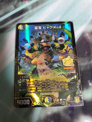 霊宝 ヒャクメ-4 プロモ